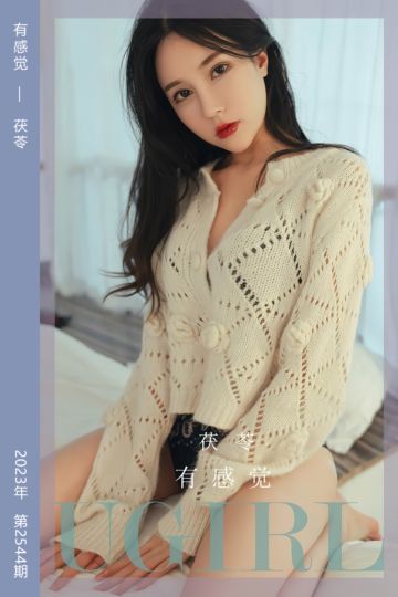 [尤果网爱尤物] 2023.03.27 No.2544 有感觉 茯苓 - 封面图