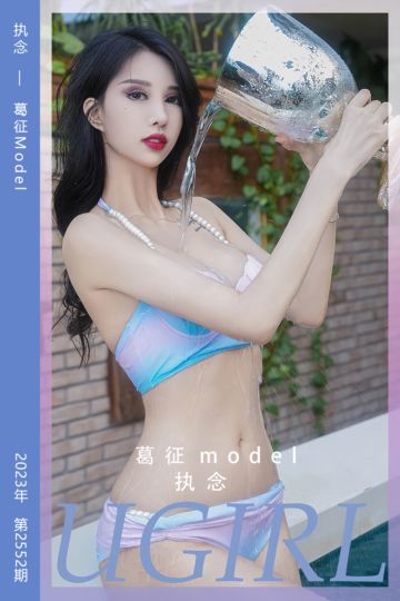 [尤果网爱尤物] 2023.04.08 No.2552 执念 葛征Model - 封面图
