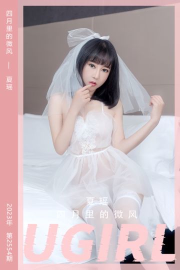 [尤果网爱尤物] 2023.04.10 No.2554 四月里的微风 夏瑶 - 封面图