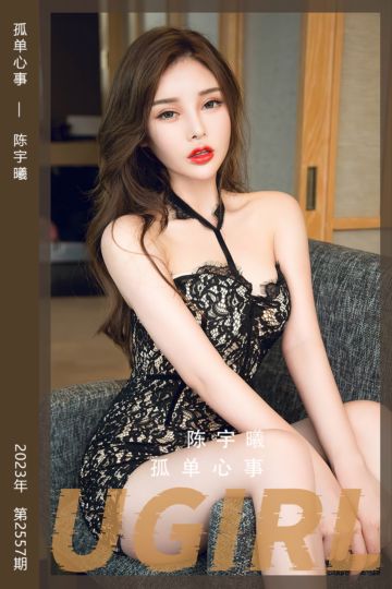 [尤果网爱尤物] 2023.04.15 No.2557 孤单心事 陈宇曦 - 封面图