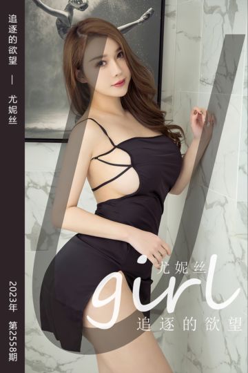 [尤果网爱尤物] 2023.04.16 No.2558 追逐的欲望 尤妮丝 - 封面图