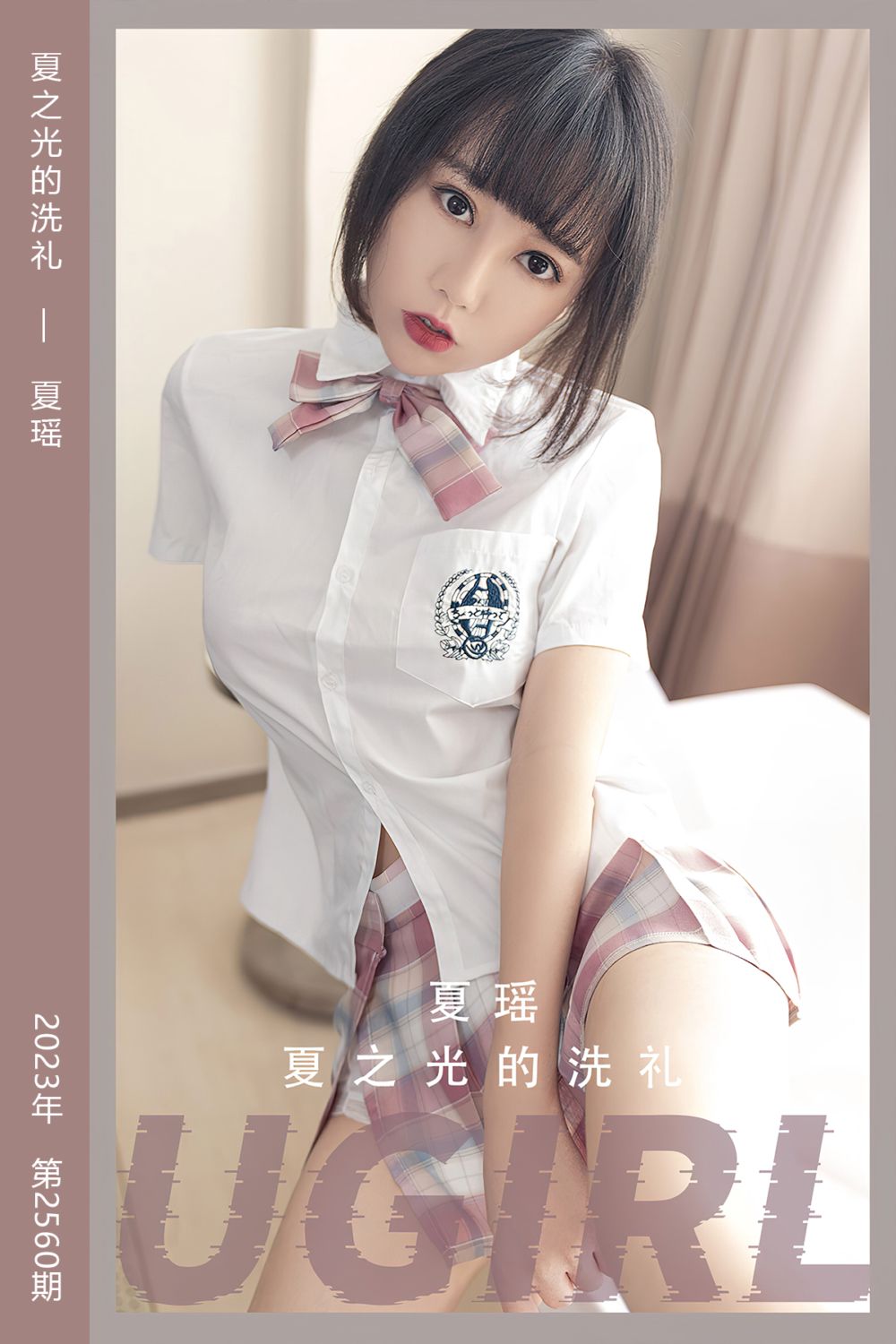 [尤果网爱尤物] 2023.04.19 No.2560 夏之光的洗礼 夏瑶