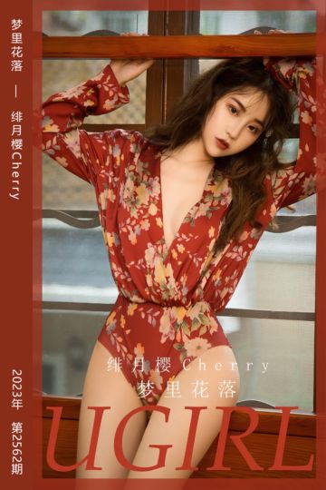 [尤果网爱尤物] 2023.04.22 No.2562 梦里花落 绯月樱Cherry - 封面图
