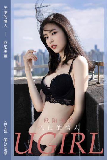 [尤果网爱尤物] 2023.05.01 No.2569 天使的情人 欧阳美萱 - 封面图