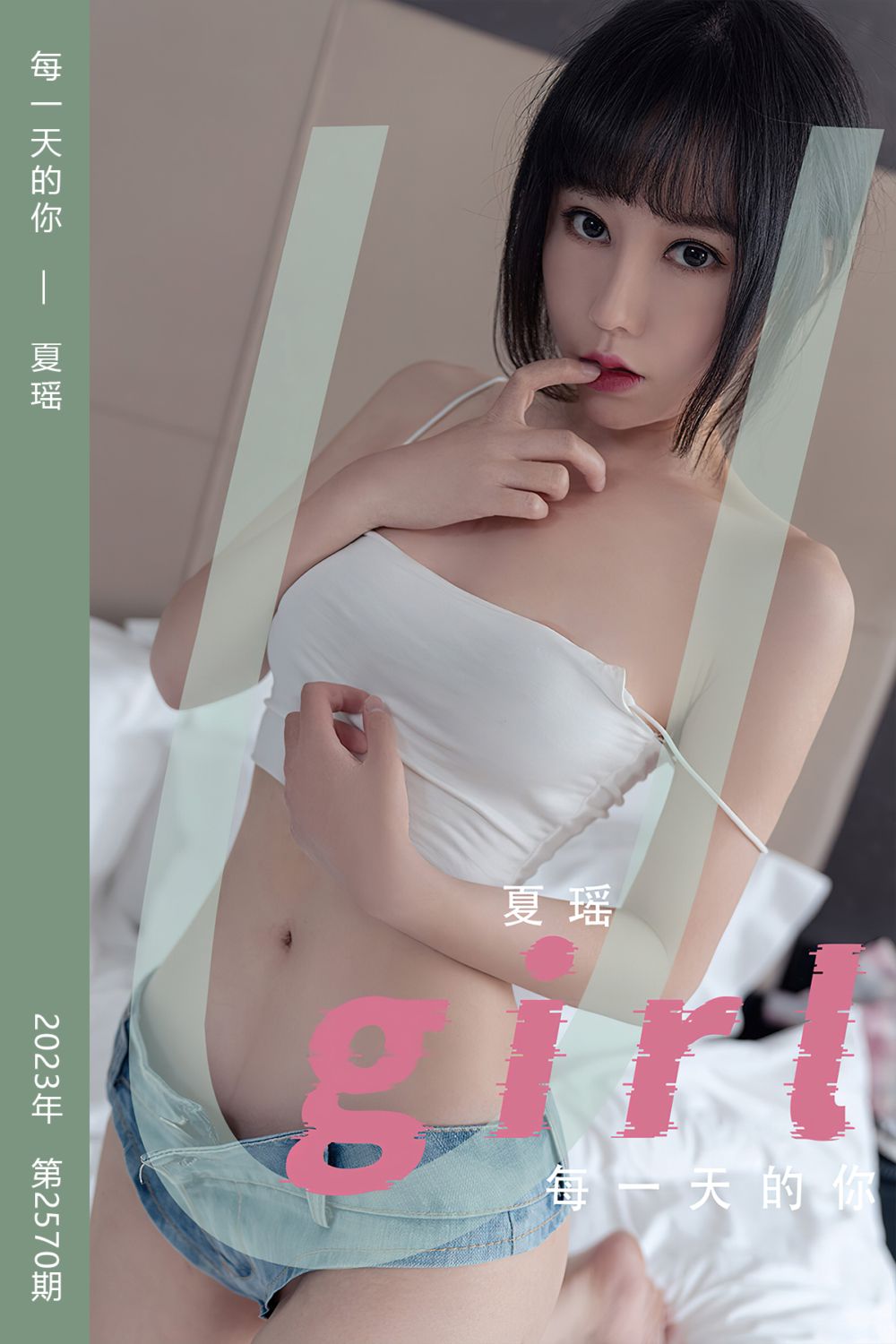 [尤果网爱尤物] 2023.05.03 No.2570 每一天的你 夏瑶