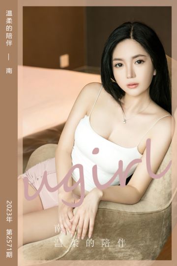 [尤果网爱尤物] 2023.05.05 No.2571 温柔的陪伴 南 - 封面图