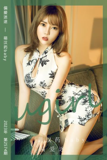 [尤果网爱尤物] 2023.05.08 No.2574 偏爱迷途 萌汉药baby - 封面图