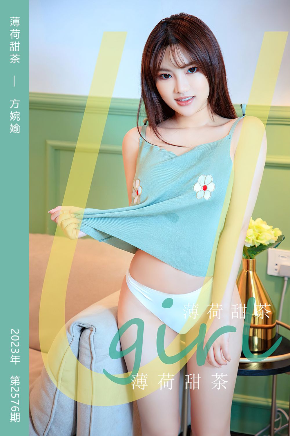 [尤果网爱尤物] 2023.05.12 No.2576 薄荷甜茶 方婉媮 - 封面图