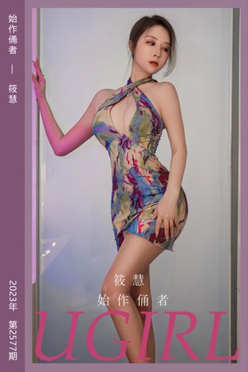 [尤果网爱尤物] 2023.05.13 No.2577 始作俑者 筱慧 - 封面图