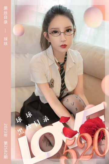 [尤果网爱尤物] 2023.05.20 No.2582 黑丝目录 球球 - 封面图