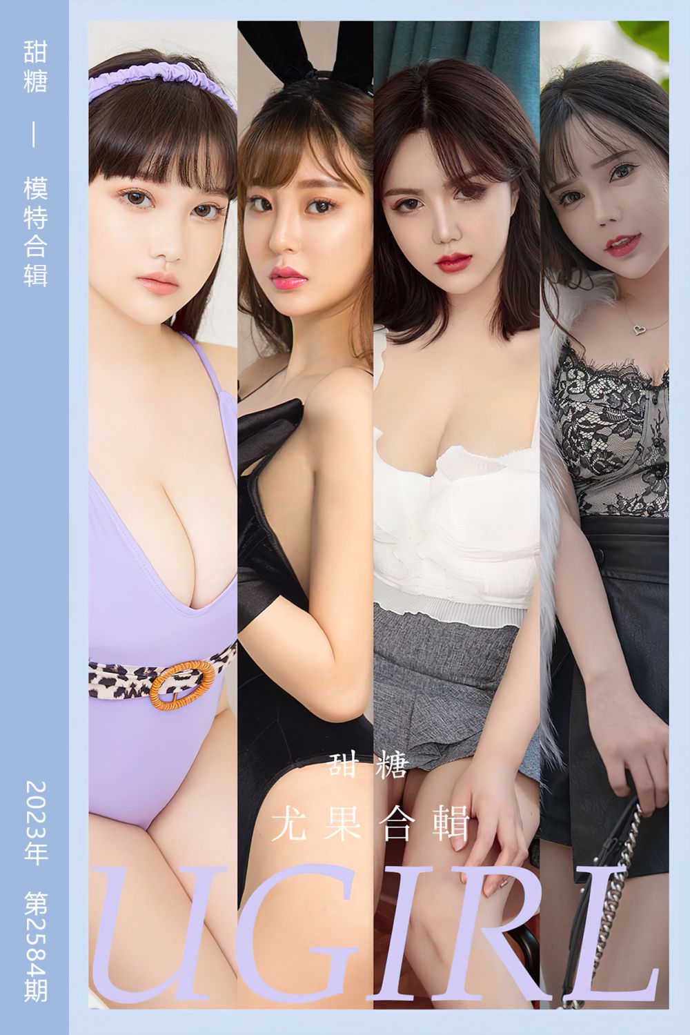 [尤果网爱尤物] 2023.05.22 No.2584 甜糖 模特合辑