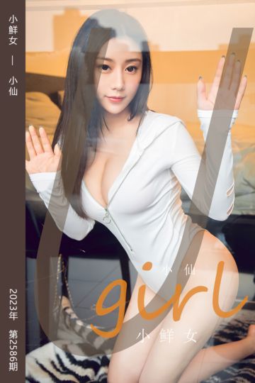 [尤果网爱尤物] 2023.05.26 No.2586 小鲜女 小仙 - 封面图