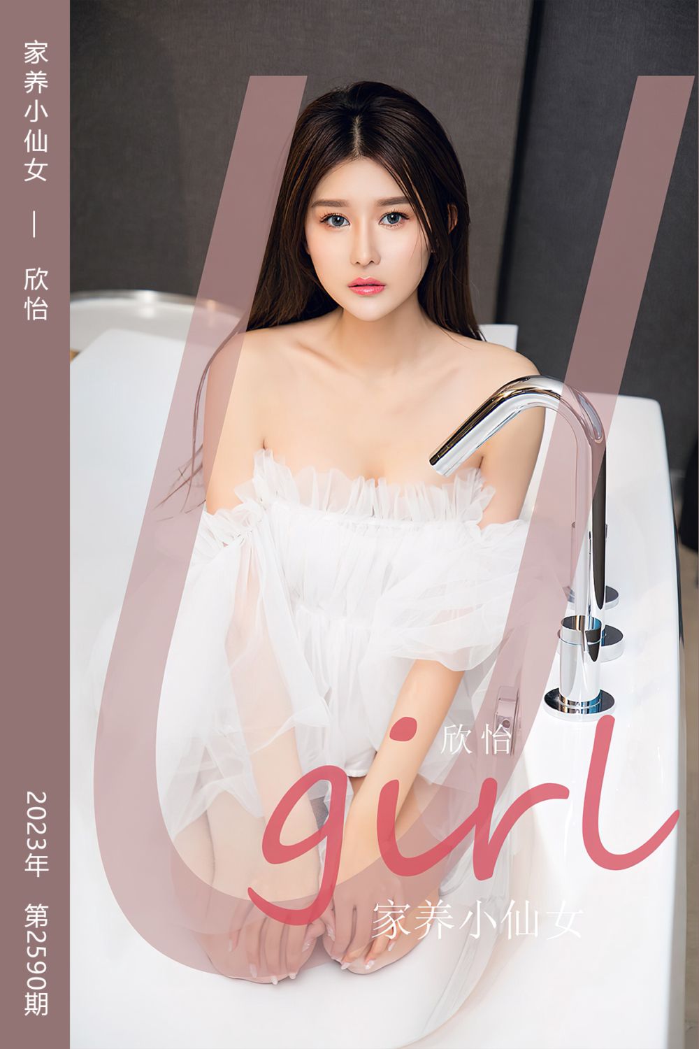 [尤果网爱尤物] 2023.05.31 No.2590 家养小仙女 欣怡 - 封面图