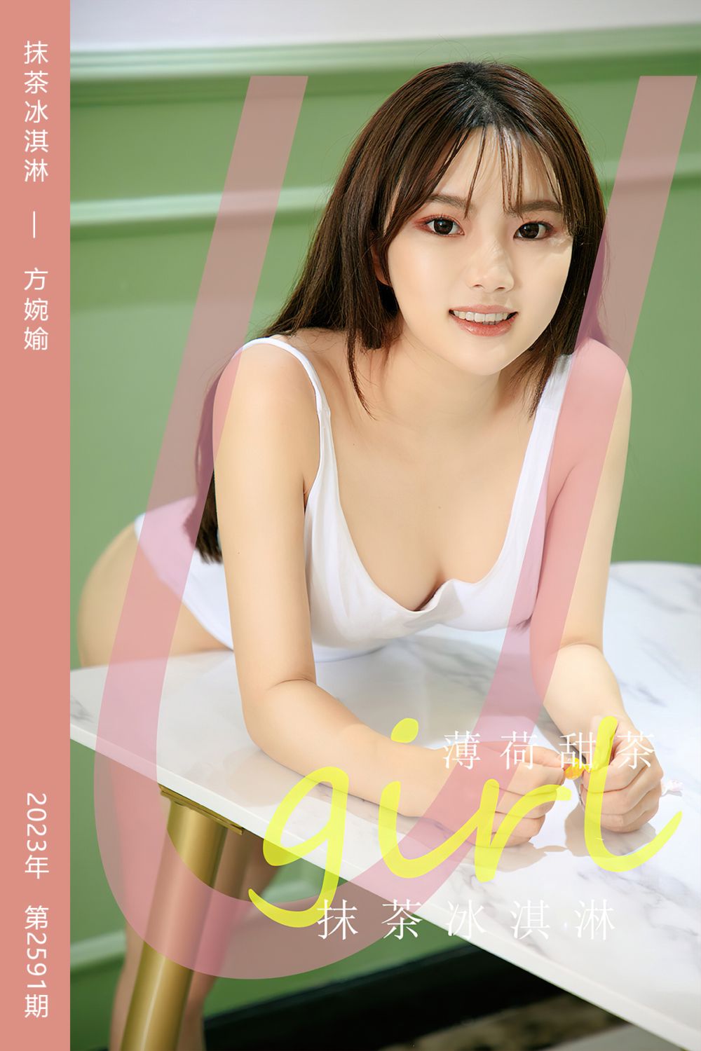 [尤果网爱尤物] 2023.06.02 No.2591 抹茶冰淇淋 方婉媮 - 封面图
