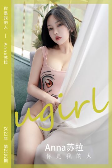 [尤果网爱尤物] 2023.06.03 No.2592 你是我的人 Anna苏拉 - 封面图