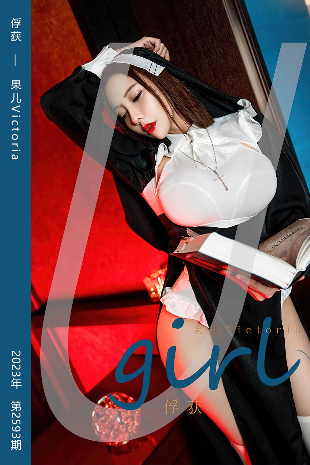 [尤果网爱尤物] 2023.06.04 No.2593 俘获 果儿Victoria