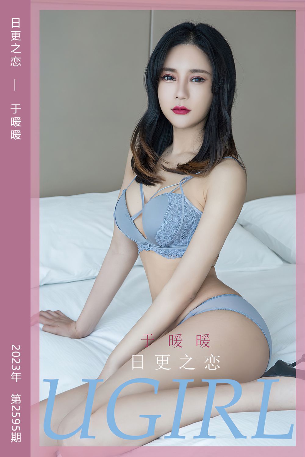 [尤果网爱尤物] 2023.06.07 No.2595 日更之恋 于暖暖 - 封面图