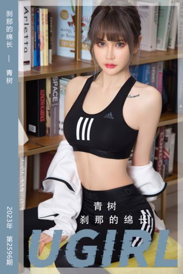 [尤果网爱尤物] 2023.06.09 No.2596 刹那的绵长 青树 - 封面图