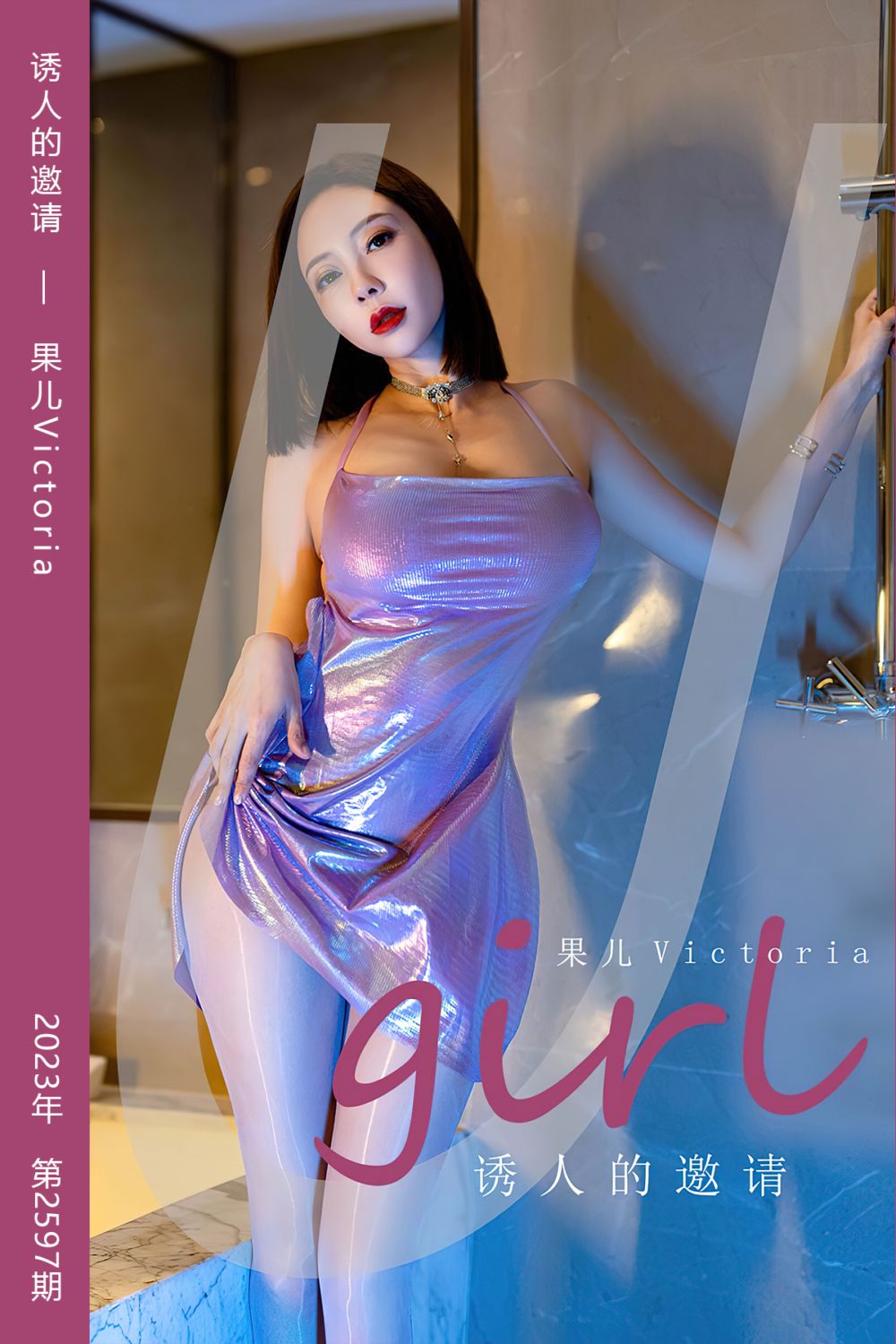 [尤果网爱尤物] 2023.06.10 No.2597 诱人的邀请 果儿Victoria