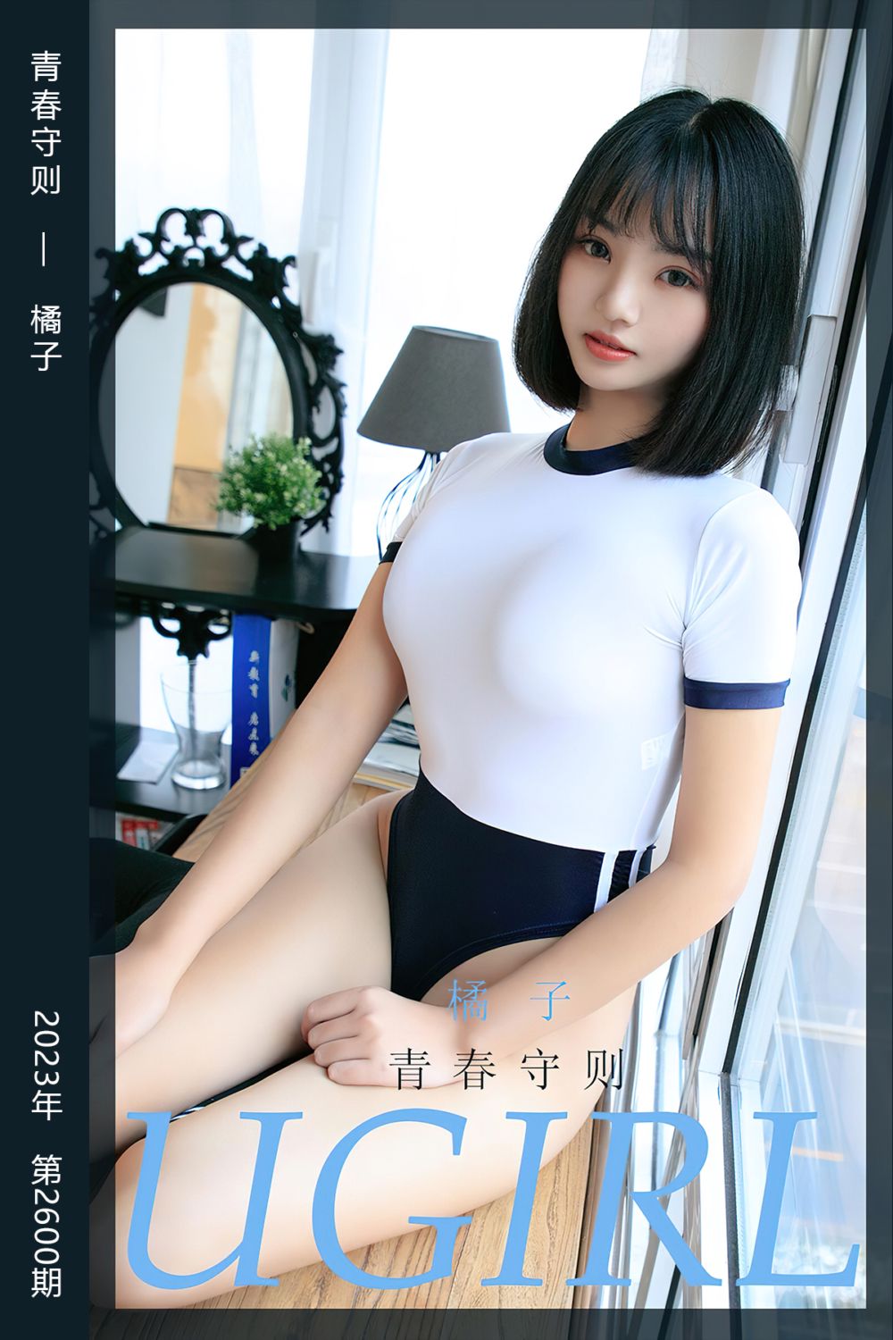 [尤果网爱尤物] 2023.06.14 No.2600 青春守则 橘子 - 封面图