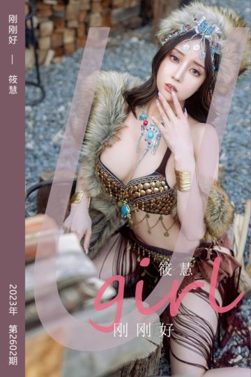 [尤果网爱尤物] 2023.06.17 No.2602 刚刚好 筱慧 - 封面图