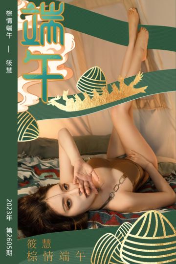 [尤果网爱尤物] 2023.06.22 No.2605 棕情端午 筱慧 - 封面图