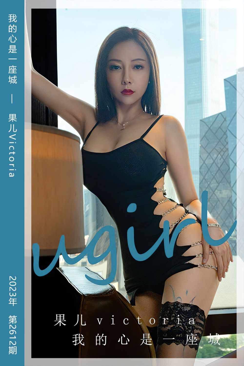 [尤果网爱尤物] 2023.07.02 No.2612 我的心是一座城 果儿Victoria