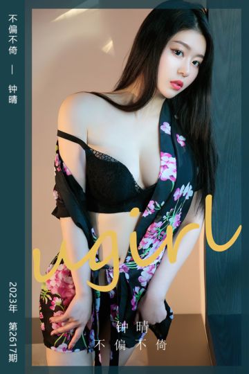 [尤果网爱尤物] 2023.07.10 No.2618 不偏不倚 钟晴 - 封面图