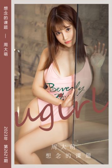[尤果网爱尤物] 2023.07.15 No.2621 想念的课题 周大萌 - 封面图