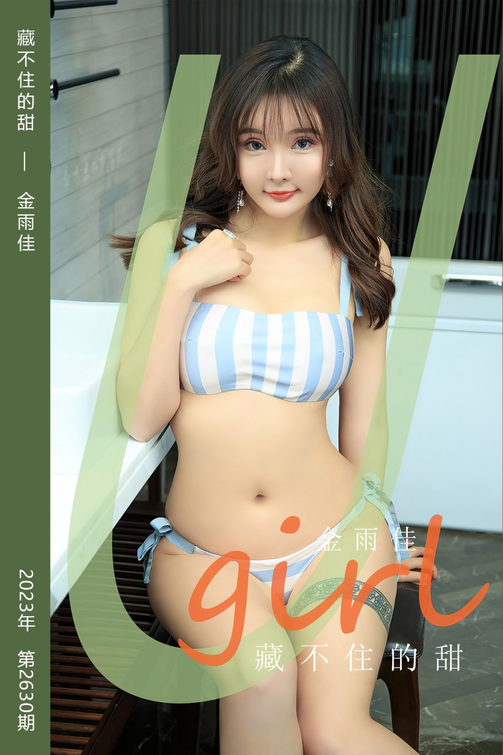 [尤果网爱尤物] 2023.07.28 No.2630 藏不住的甜 金雨佳