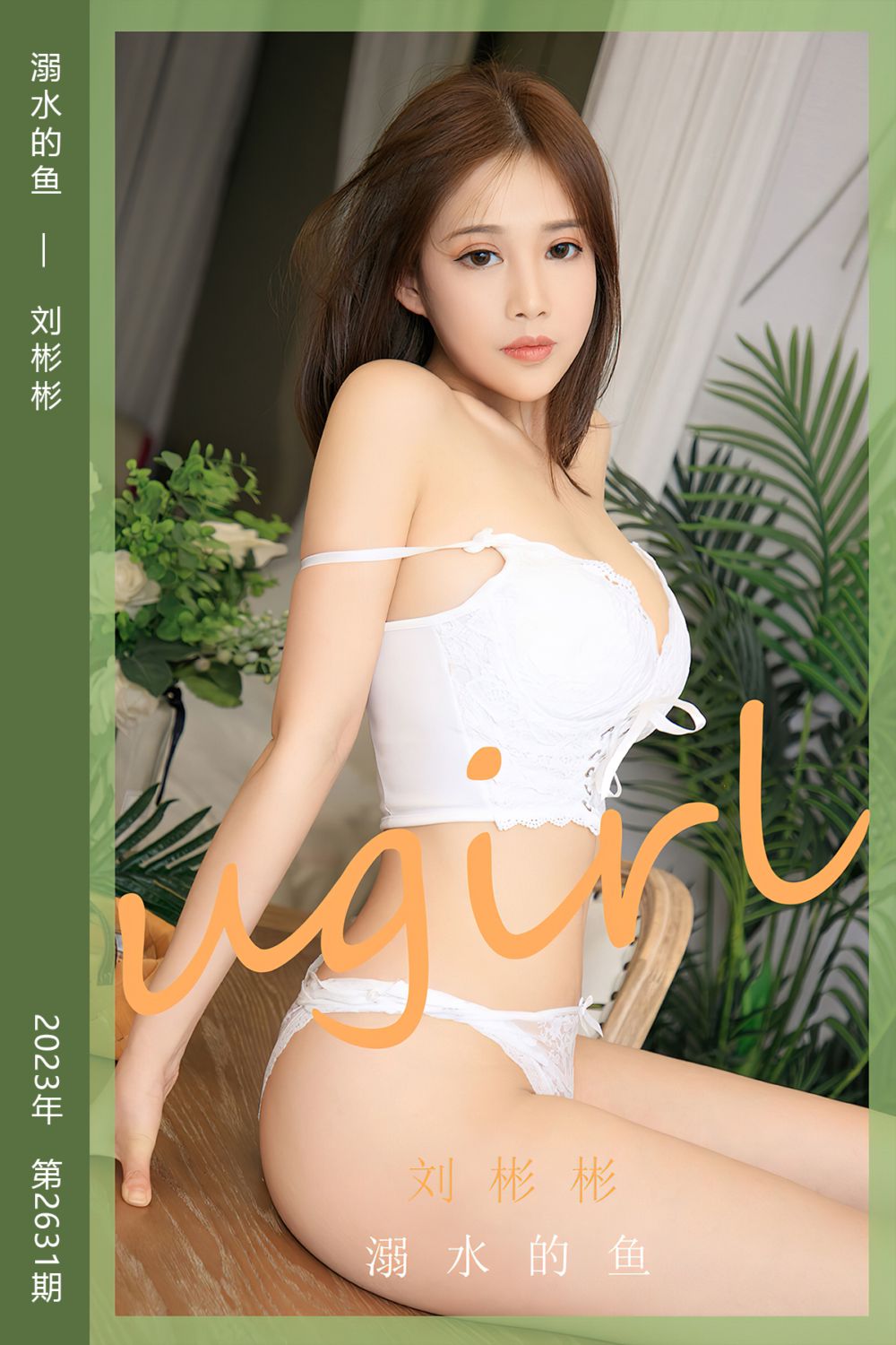 [尤果网爱尤物] 2023.07.29 No.2631 溺水的鱼 刘彬彬 - 封面图