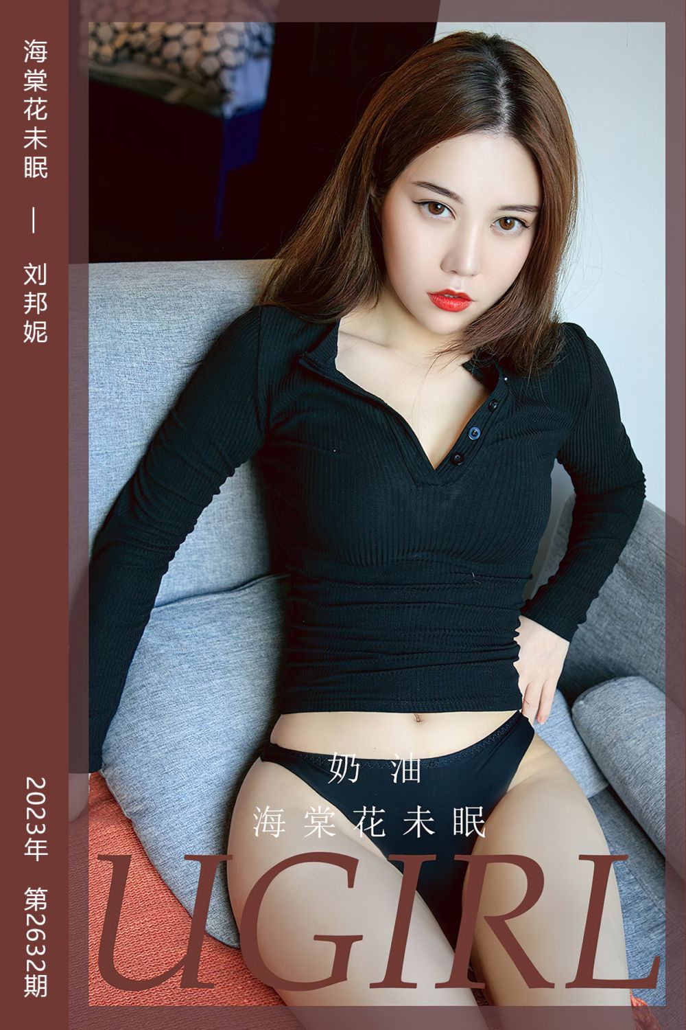 [尤果网爱尤物] 2023.07.30 No.2632 海棠花未眠 刘邦妮