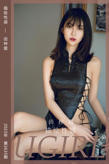 [尤果网爱尤物] 2023.08.04 No.2635 描绘性感 田梓茵 - 封面图