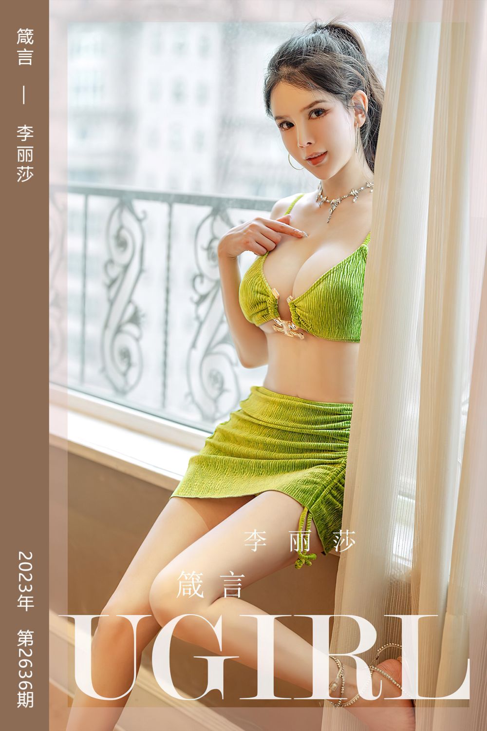 [尤果网爱尤物] 2023.08.05 No.2636 箴言 李丽莎
