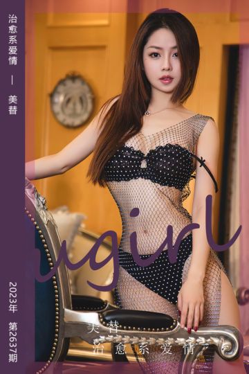 [尤果网爱尤物] 2023.08.06 No.2637 治愈系爱情 美替 - 封面图