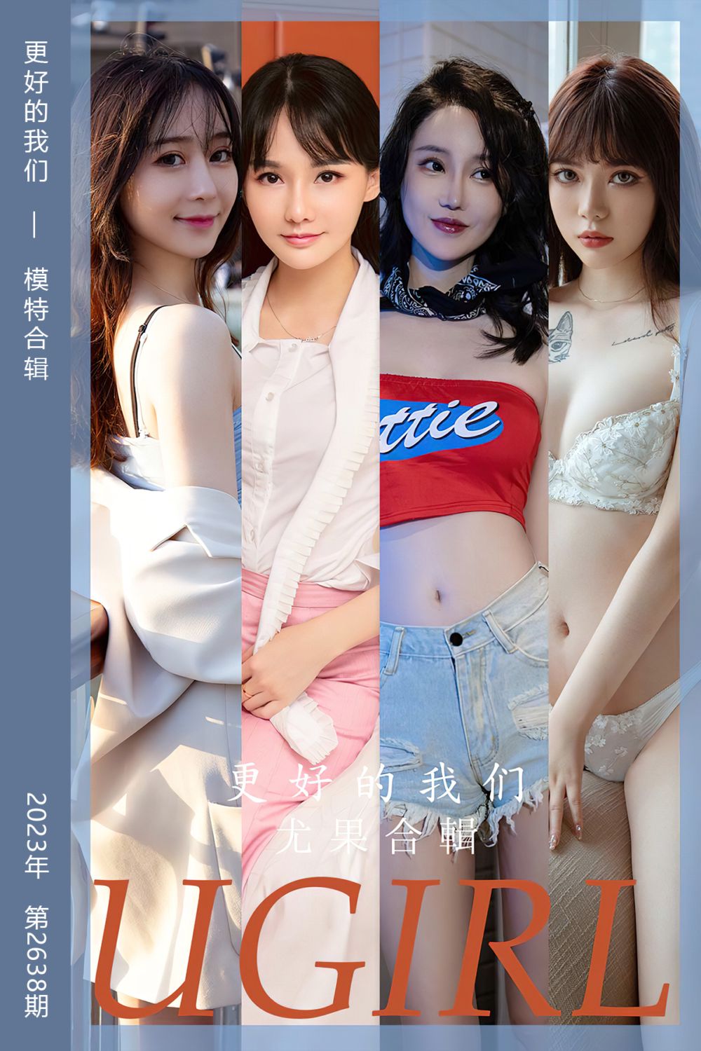 [尤果网爱尤物] 2023.08.07 No.2638 更好的我们 模特合辑