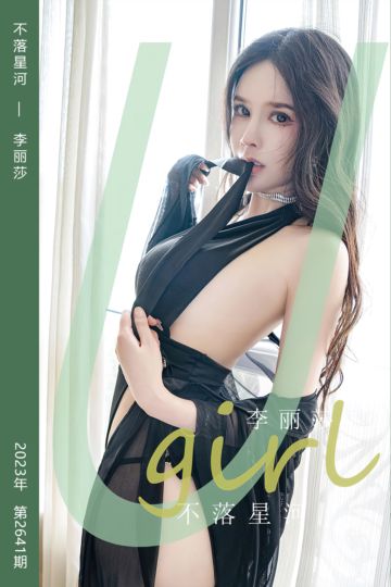 [尤果网爱尤物] 2023.08.12 No.2641 不落星河 李丽莎 - 封面图