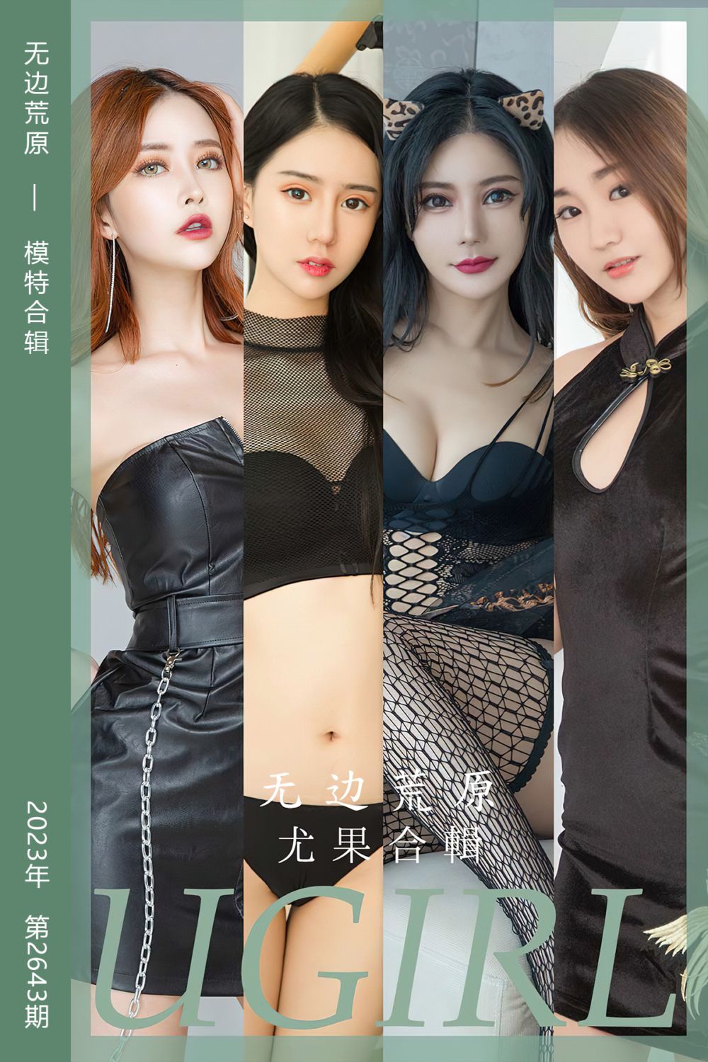 [尤果网爱尤物] 2023.08.14 No.2643 无边荒原 模特合辑