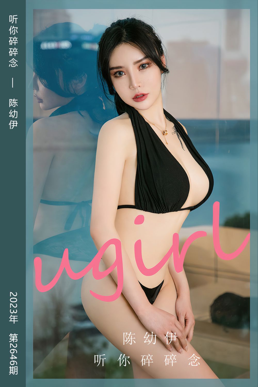 [尤果网爱尤物] 2023.08.19 No.2646 听你碎碎念 陈幼伊 - 封面图