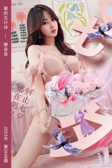[尤果网爱尤物] 2023.08.22 No.2648 爱的五行诗 穆菲菲 - 封面图