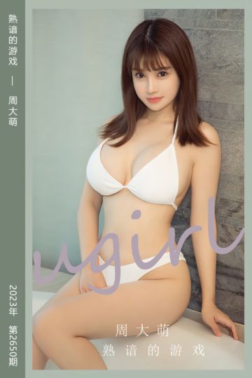 [尤果网爱尤物] 2023.08.25 No.2650 熟谙的游戏 周大萌 - 封面图