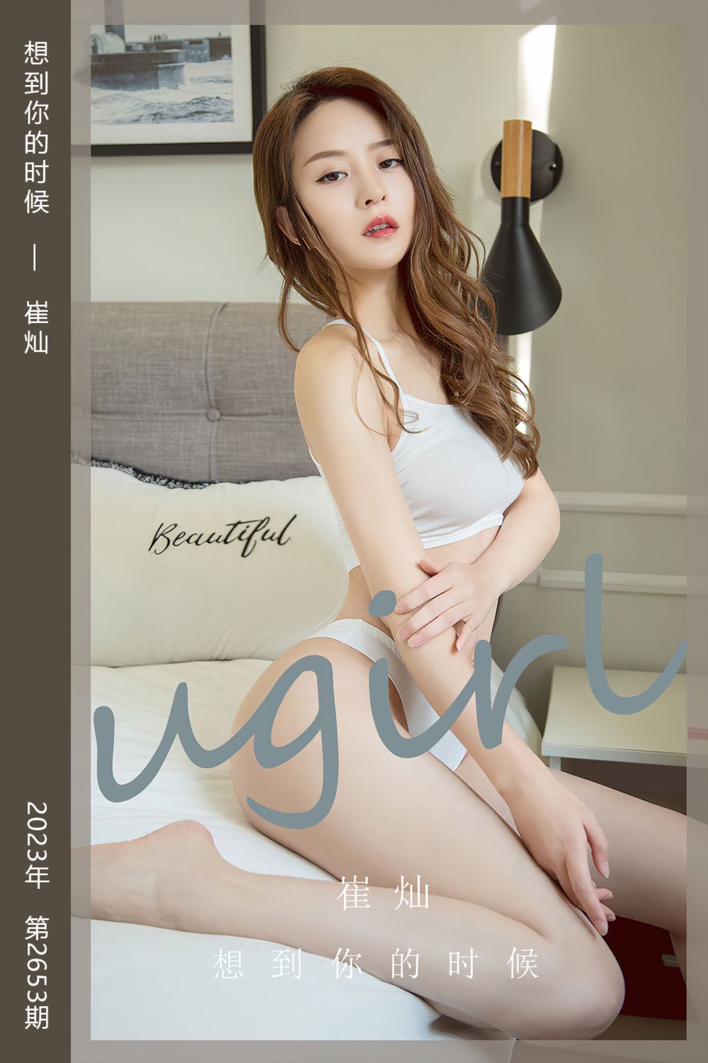 [尤果网爱尤物] 2023.08.28 No.2653 想到你的时候 崔灿