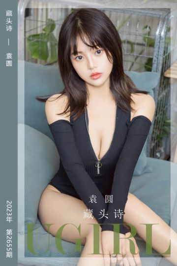 [尤果网爱尤物] 2023.09.01 No.2655 藏头诗 袁圆 - 封面图