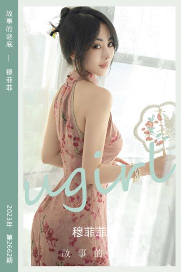 [尤果网爱尤物] 2023.09.10 No.2662 故事的谜底 穆菲菲 - 封面图