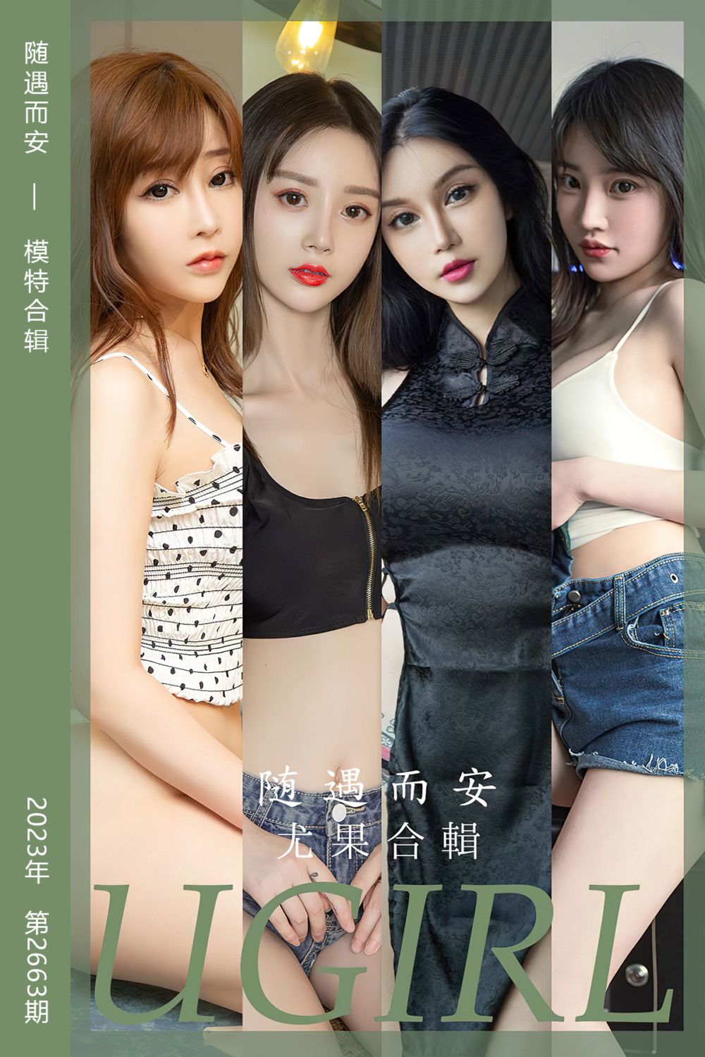 [尤果网爱尤物] 2023.09.11 No.2663 随遇而安 模特合辑