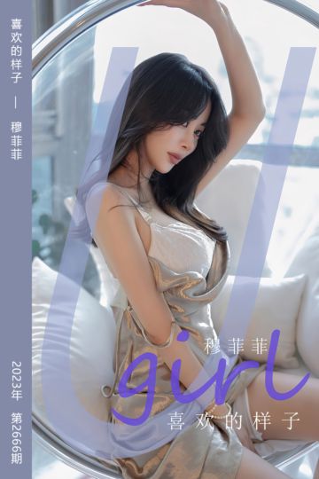 [尤果网爱尤物] 2023.09.16 No.2666 喜欢的样子 穆菲菲 - 封面图