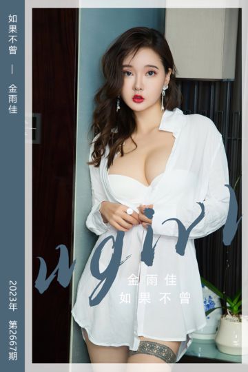 [尤果网爱尤物] 2023.09.17 No.2667 如果不曾 金雨佳 - 封面图