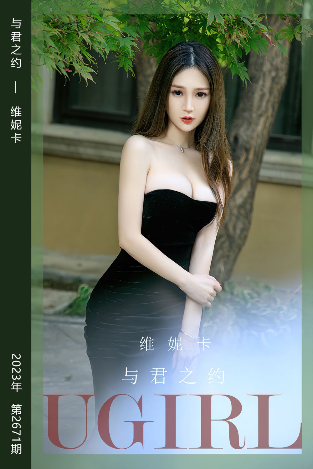 [尤果网爱尤物] 2023.09.23 No.2671 与君之约 维妮卡 - 封面图