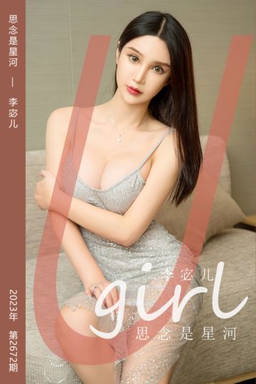 [尤果网爱尤物] 2023.09.24 No.2672 思念是星河 李宓儿 - 封面图