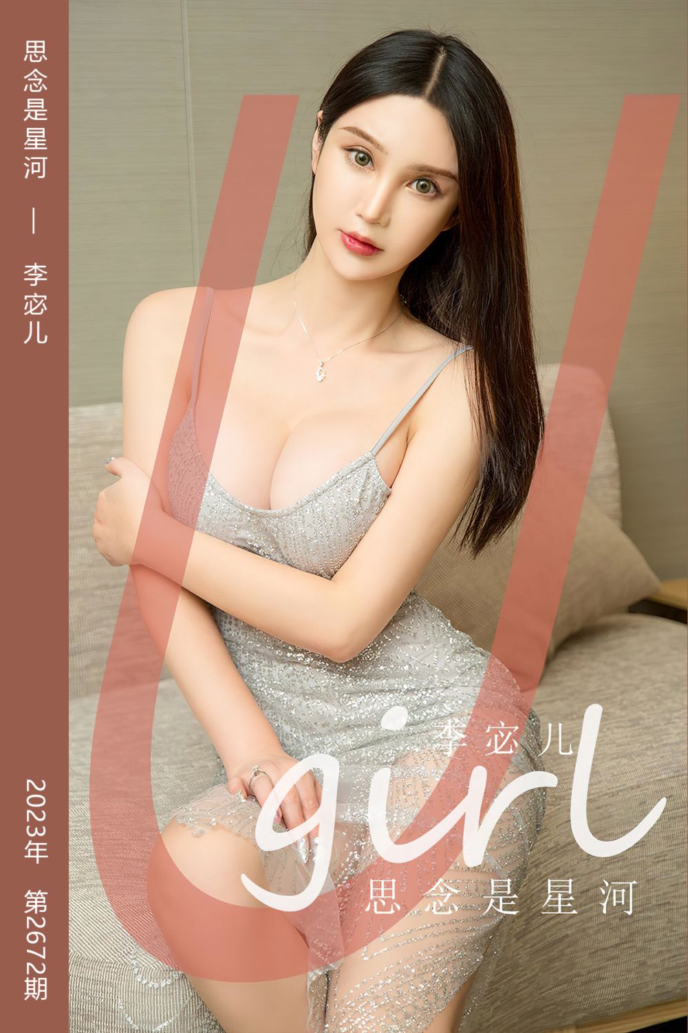 [尤果网爱尤物] 2023.09.24 No.2672 思念是星河 李宓儿 - 封面图
